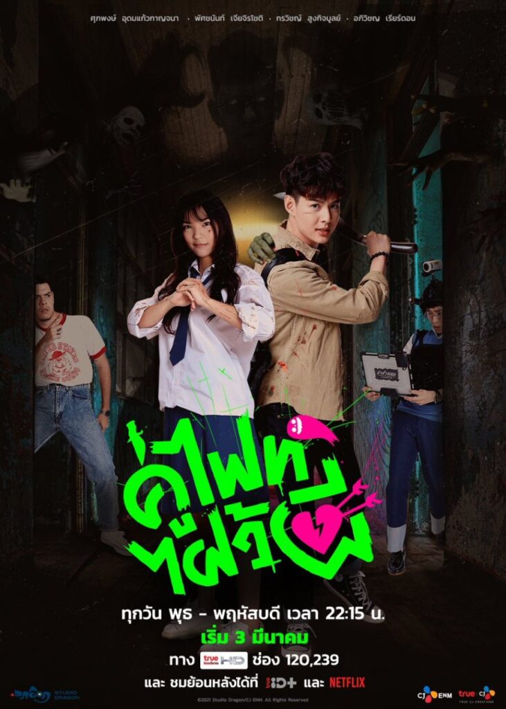 Let’s Fight Ghost | คู่ไฟท์ไฝว้ผี |