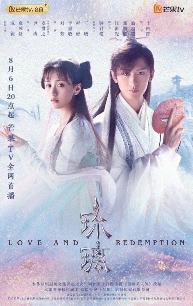 Love and Redemption | 琉璃 |