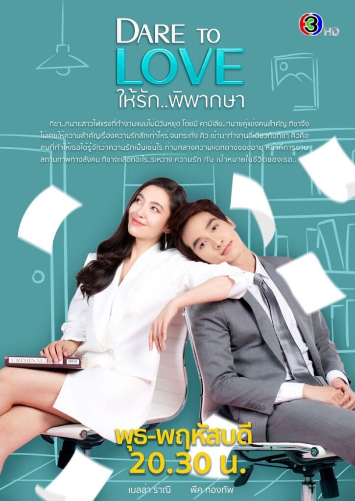 Dare to Love: Hai Ruk Pipaksa | ให้รักพิพากษา |