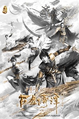 Legend of the Ancient Sword | 古剑奇谭之流月昭明 |