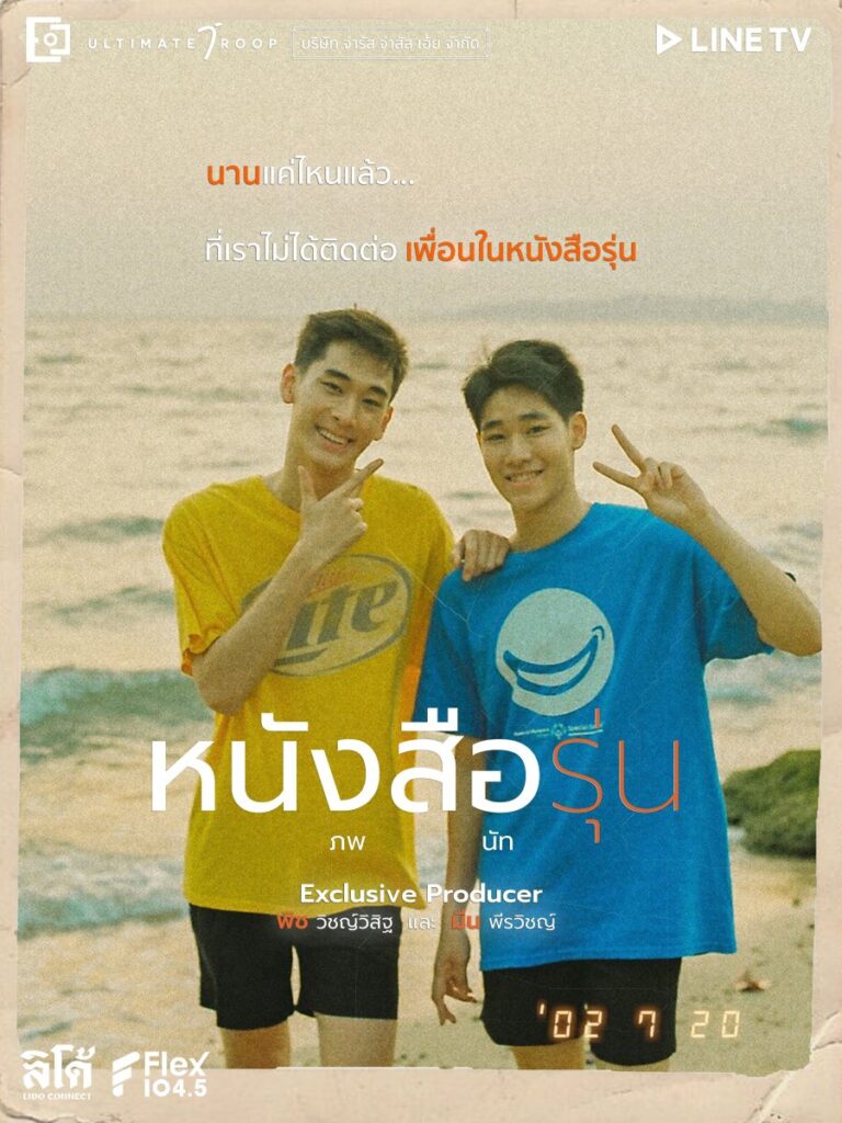 The Yearbook | หนังสือรุ่น |