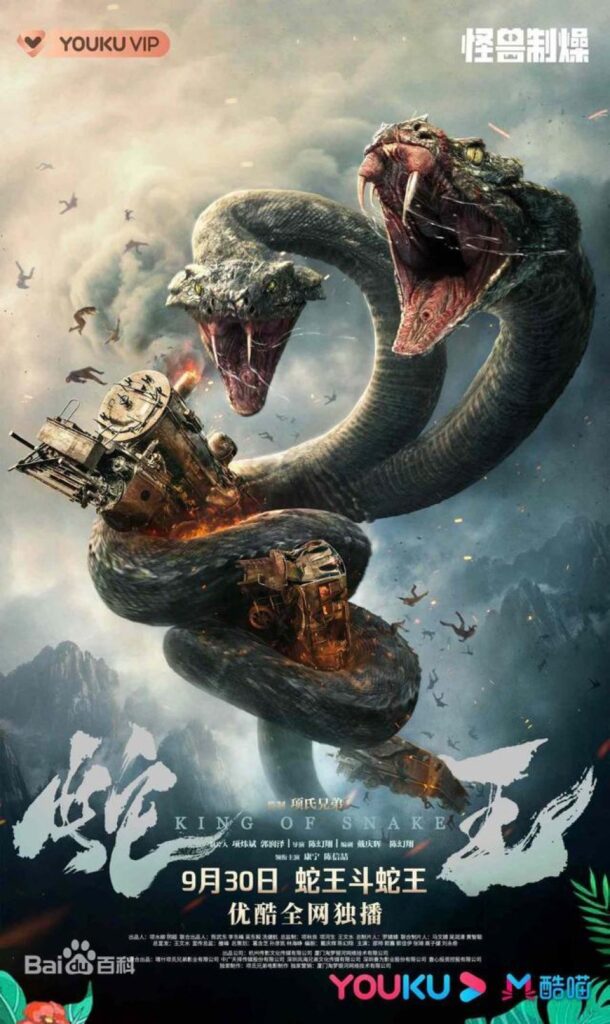 King of Snake | 蛇王 |