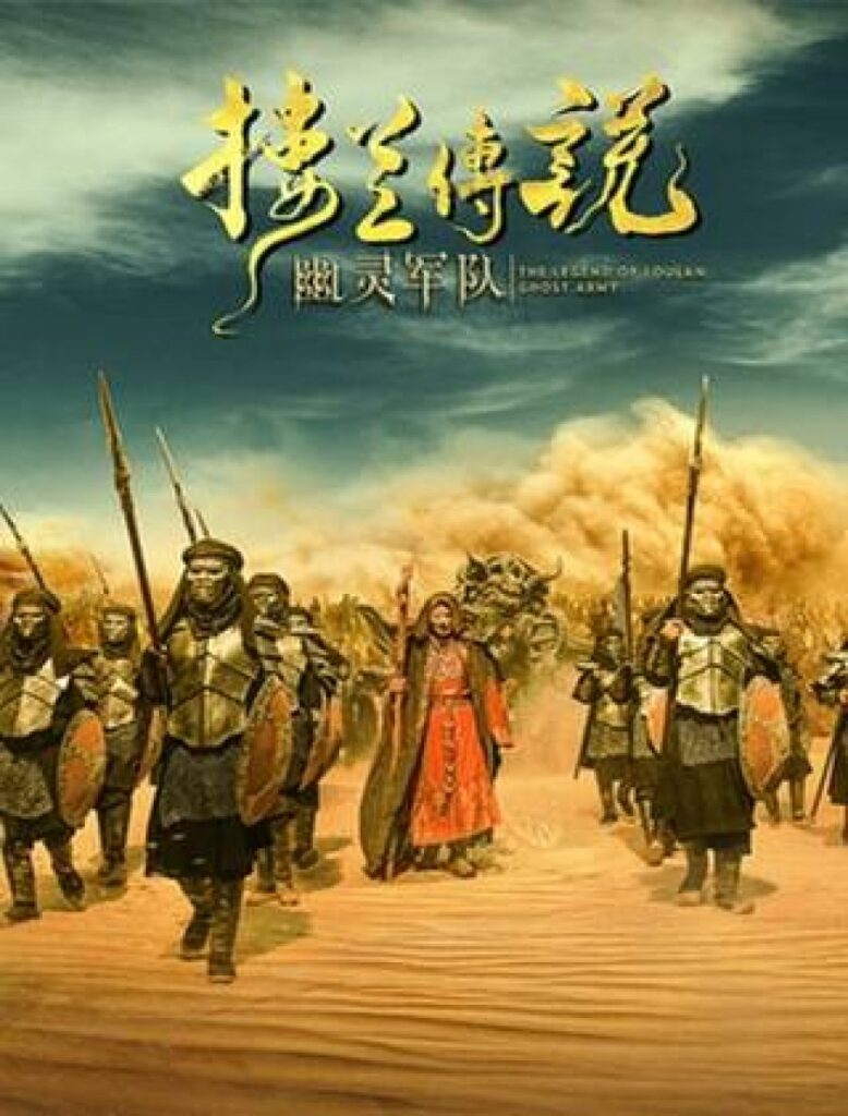 The Legend of Loulan: Ghost Army | 楼兰传说：幽灵军队 |