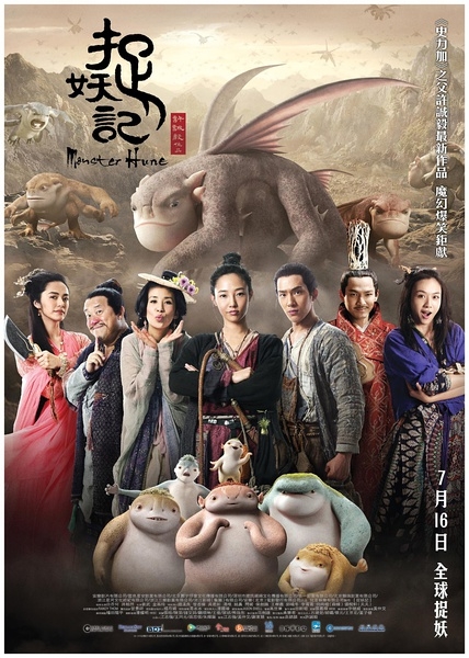 Monster Hunt | 捉妖记 |