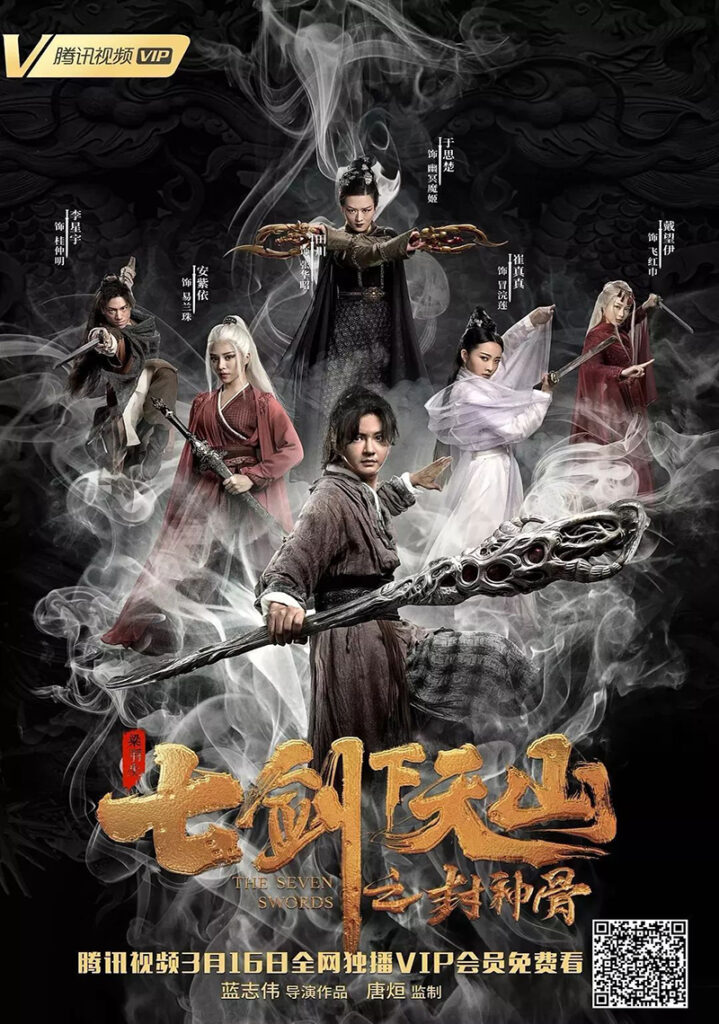 The Seven Swords | 七剑下天山之封神骨 | Chinese Movie |