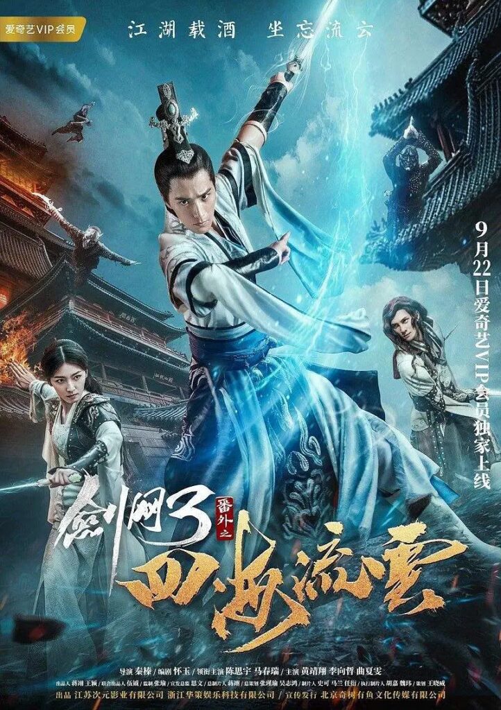 四海流云 | The Fate of Swordsman | Best Movie |