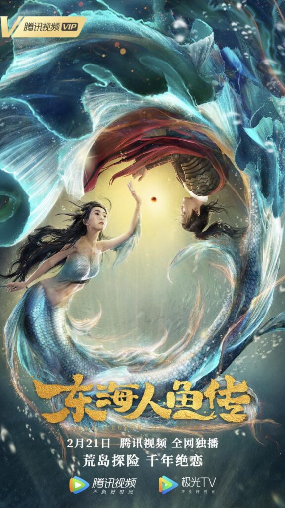 of the Mermaid | 东海人鱼传 |