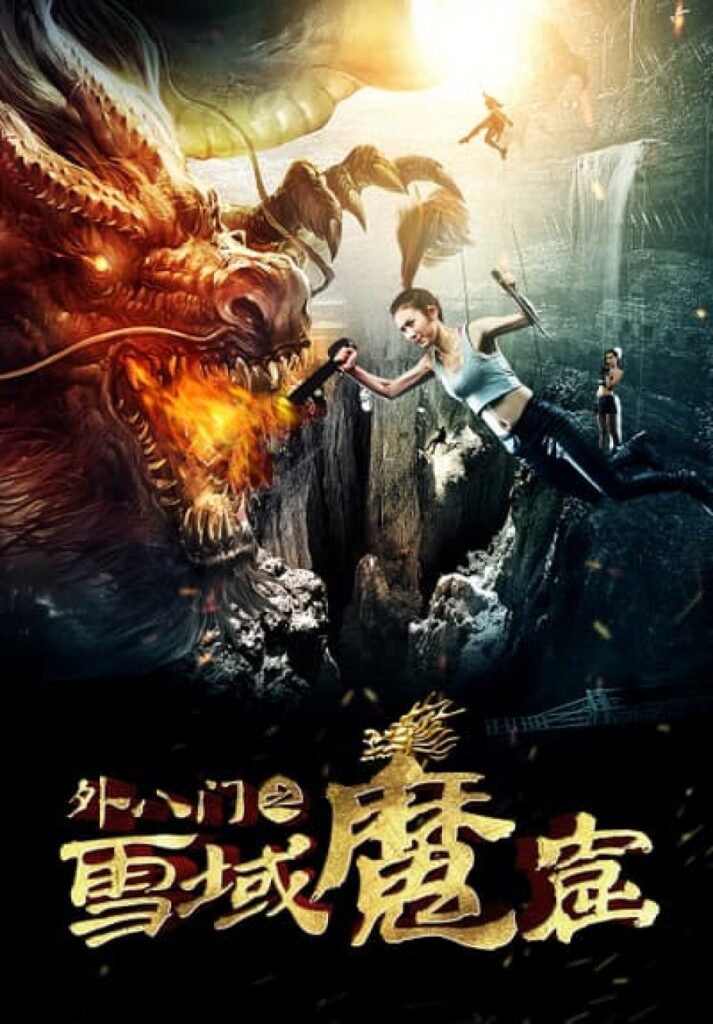 外八门之雪域魔窟 | Snow of Monsters |