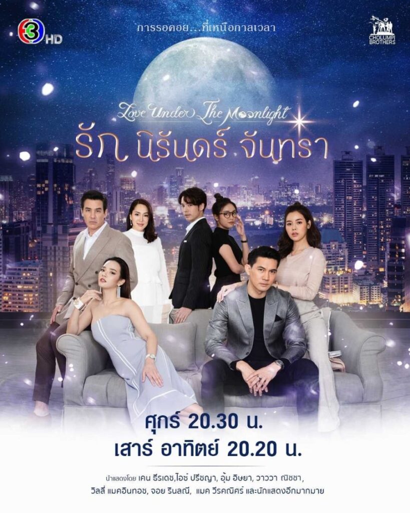 Ruk Nirun Juntra | รักนิรันดร์จันทรา |