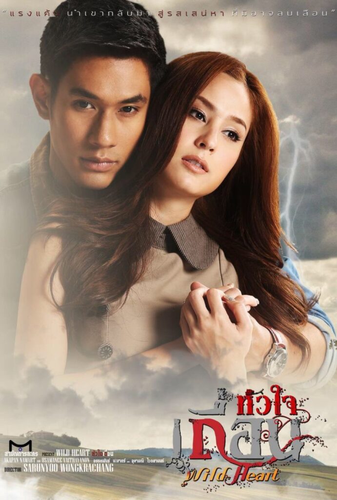 หัวใจเถื่อน | Hua Jai Teuan |