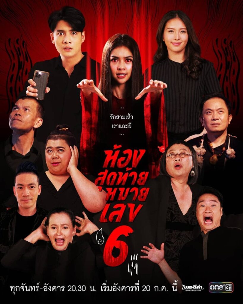 ห้องสุดท้ายหมายเลข6 | Hongsutai Maai Layk 6 |