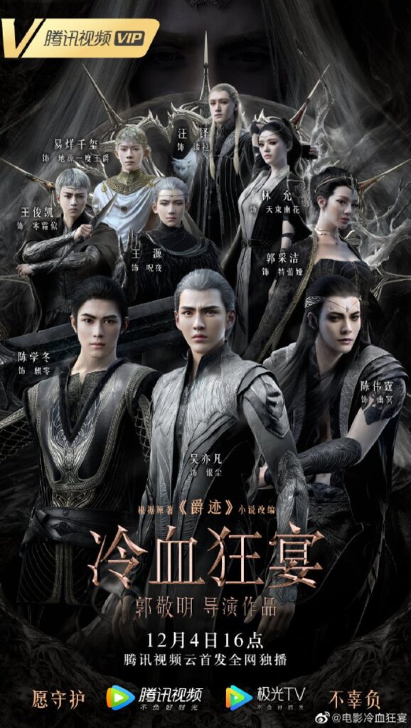 爵迹 | The Legend of Ravaging Dynasties |