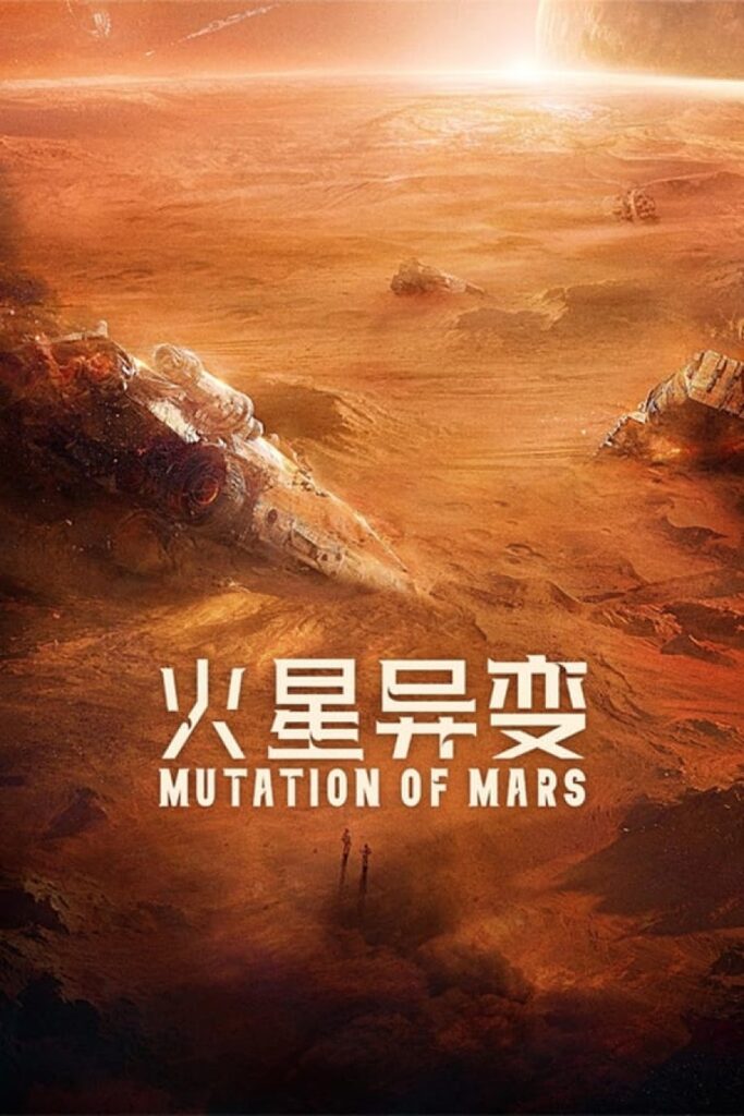 Mutation on Mars | 火星异变