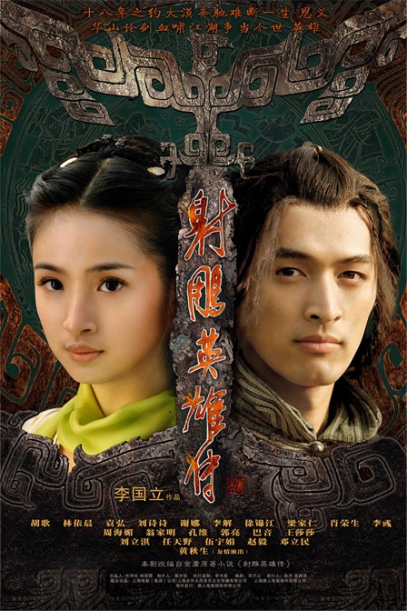 Legend of the Condor Heroes | 射雕英雄传 |