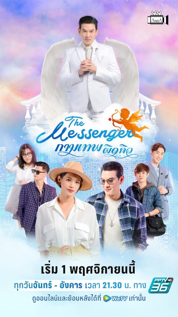 กามเทพผิดคิว | The Messenger |