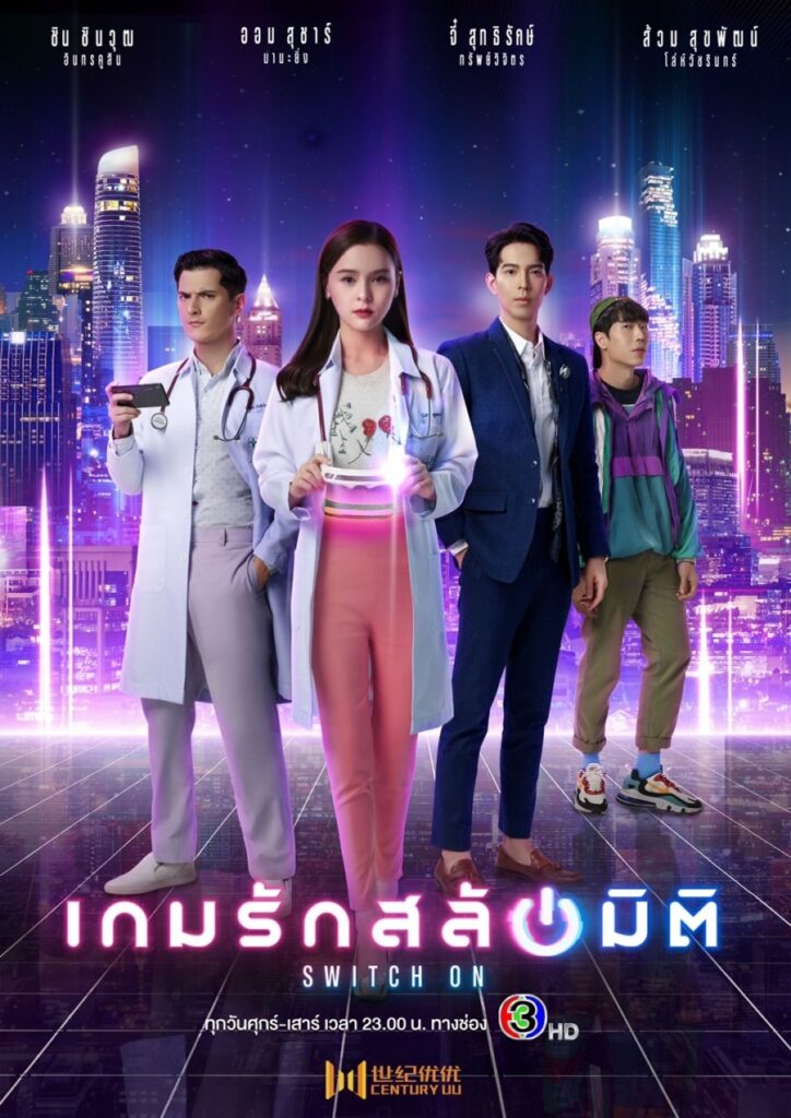 Switch On | เกมรักสลับมิติ |