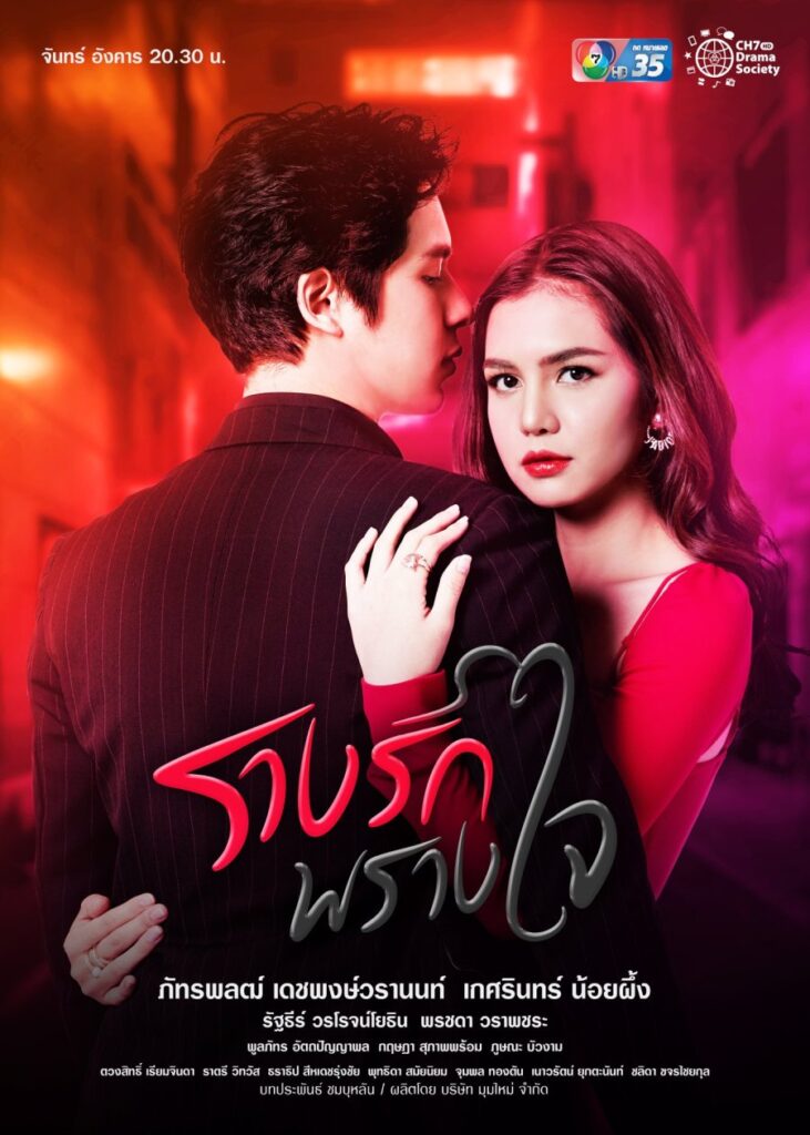 Rarng Ruk Prang Jai | รางรักพรางใจ |