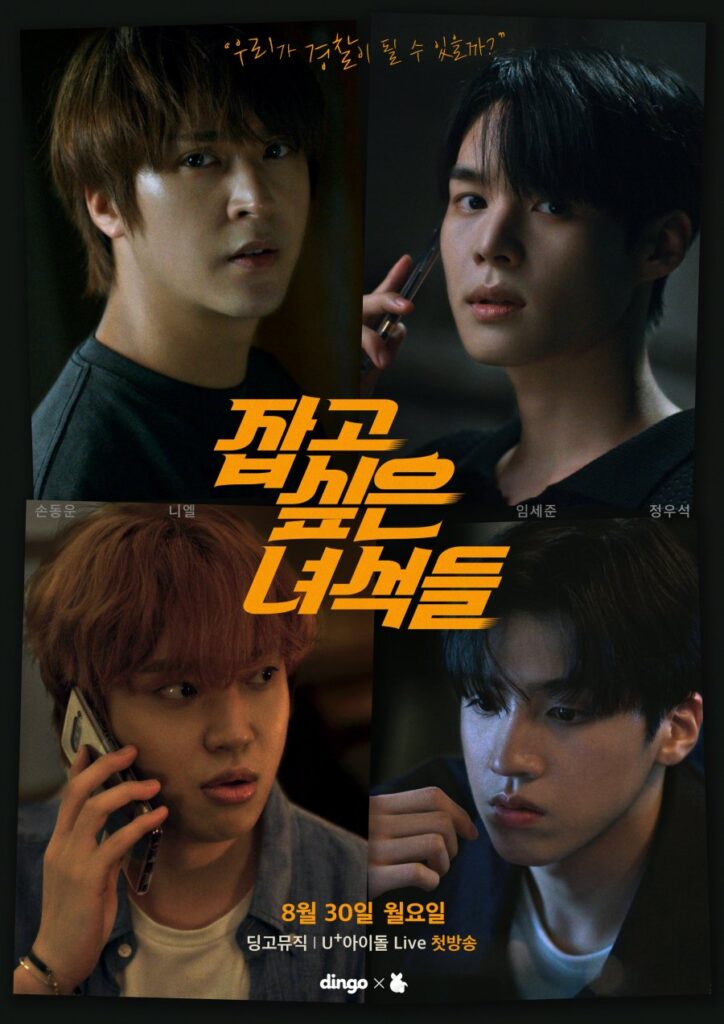 The Guys I Want to Catch | 잡고 싶은 녀석들 |