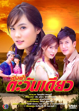 Tang Fah Tawan Diew | ต่างฟ้าตะวันเดียว |