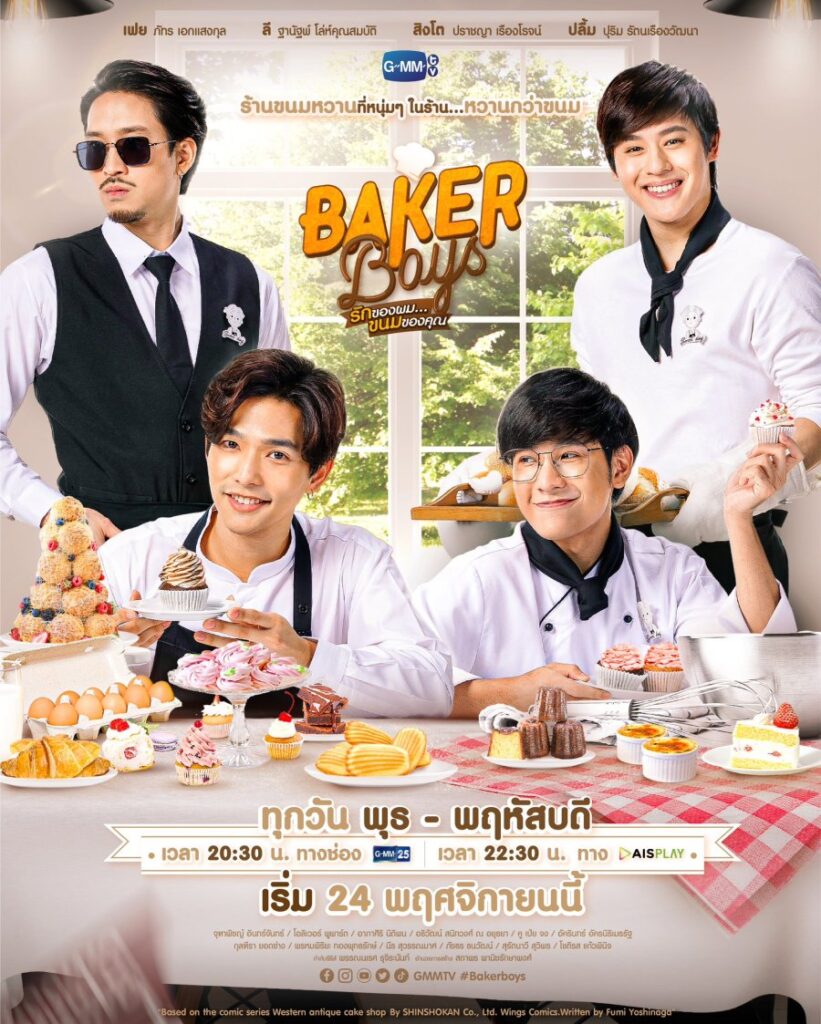 Baker Boy kha | รักของผม ขนมของคุณ |