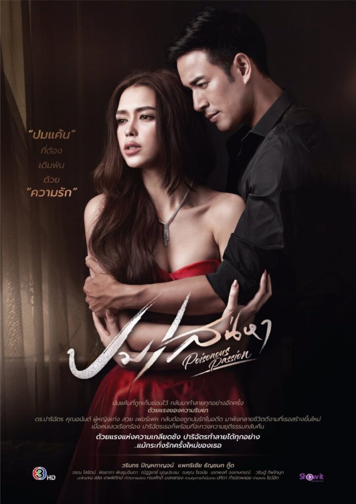 Poisonous Passion } ปมเสน่หา |