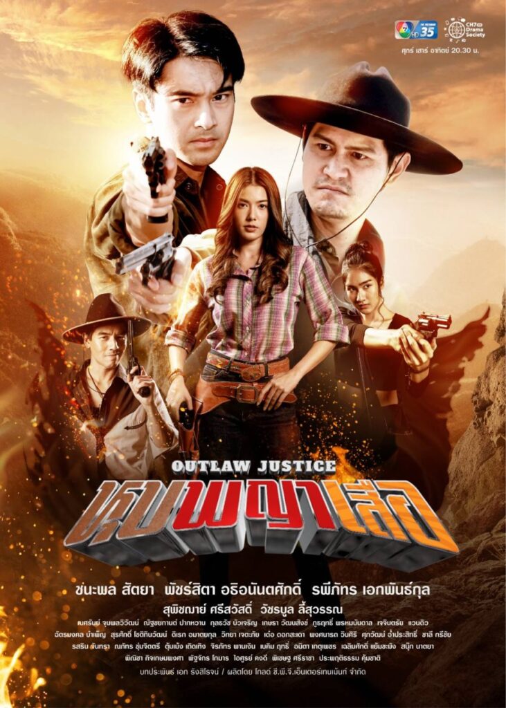 Outlaw Justice | หุบพญาเสือ |