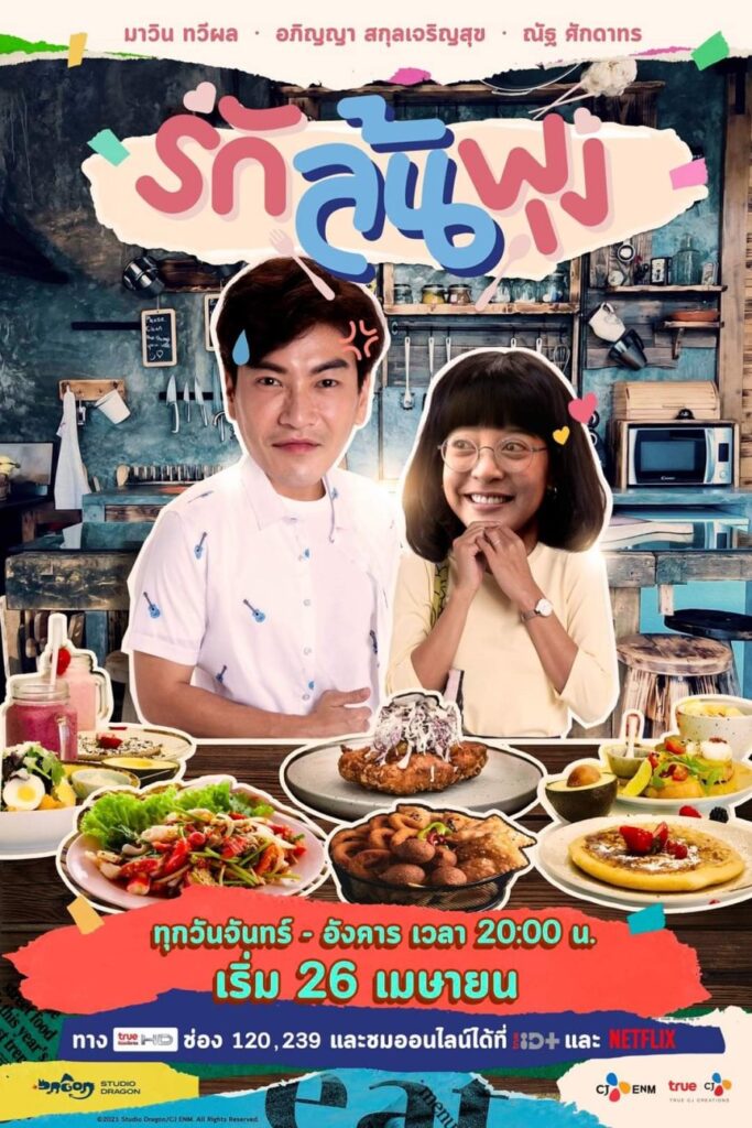 Let's EAT | รักล้นพุง | Thaidrama |