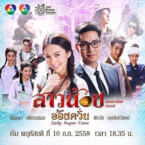 Sao Noi Oi Khwan | สาวน้อยอ้อยควั่น |