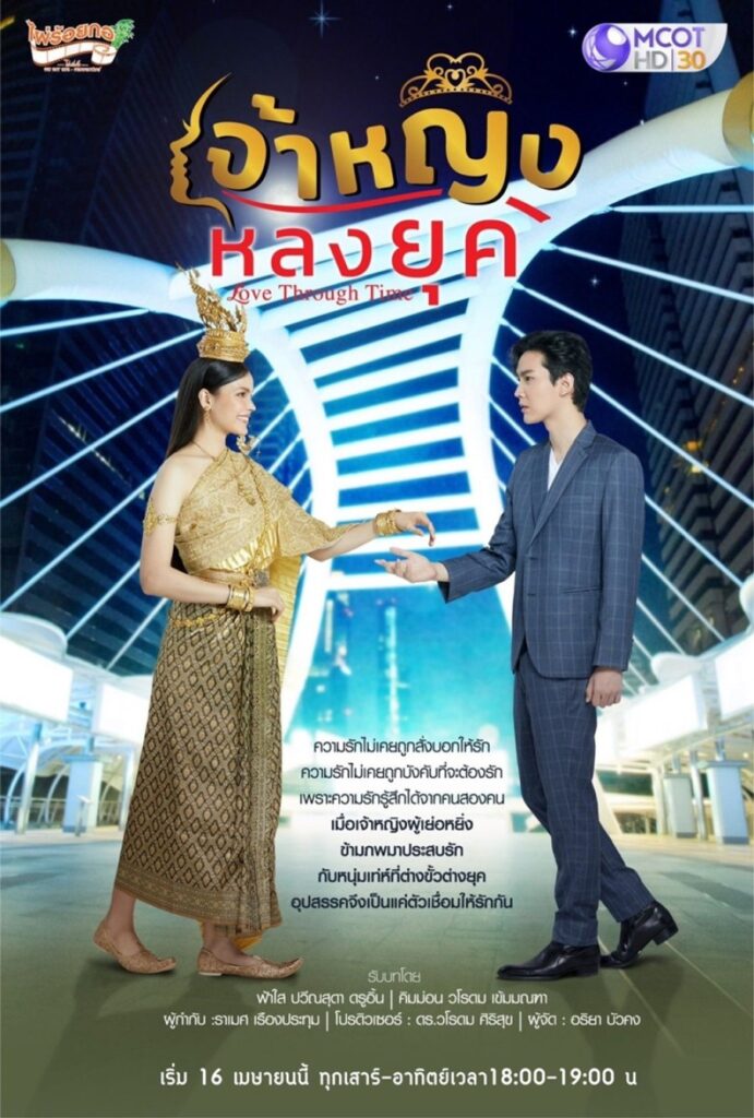 Love Through Time | เจ้าหญิงหลงยุค |