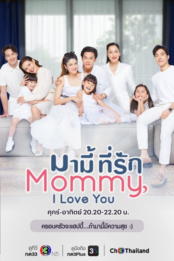 Mummy Tee Rak | มามี้ที่รัก |