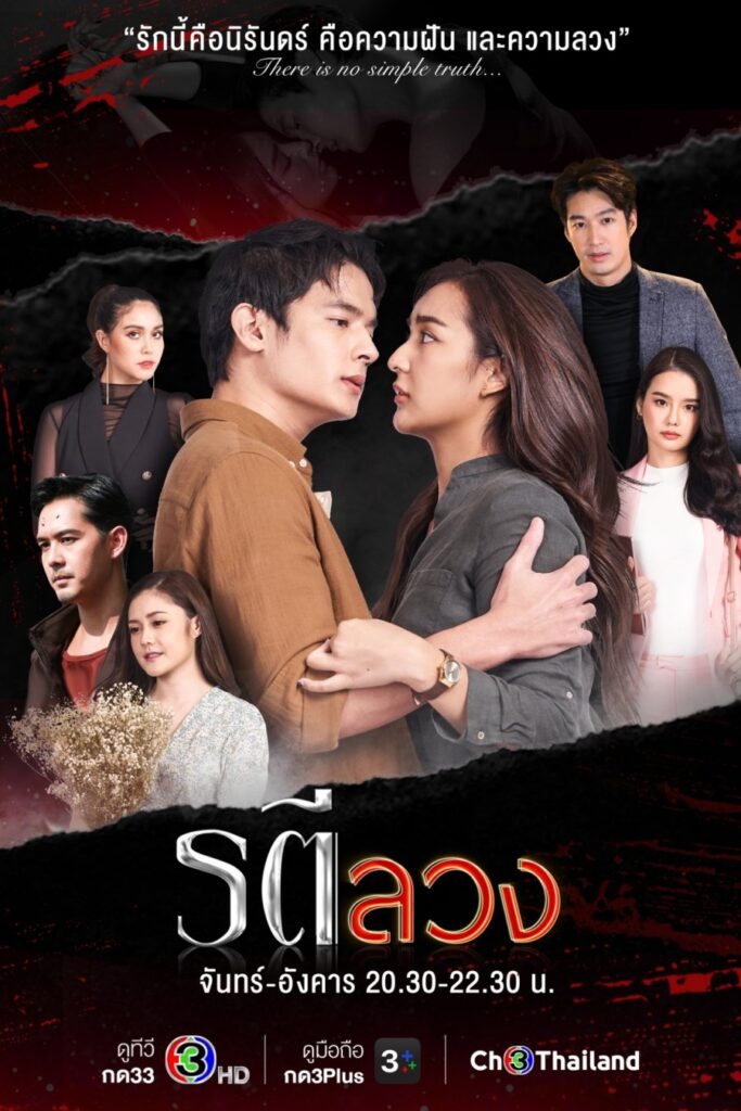 Love and Deception | รตีลวง | Thailakorn |