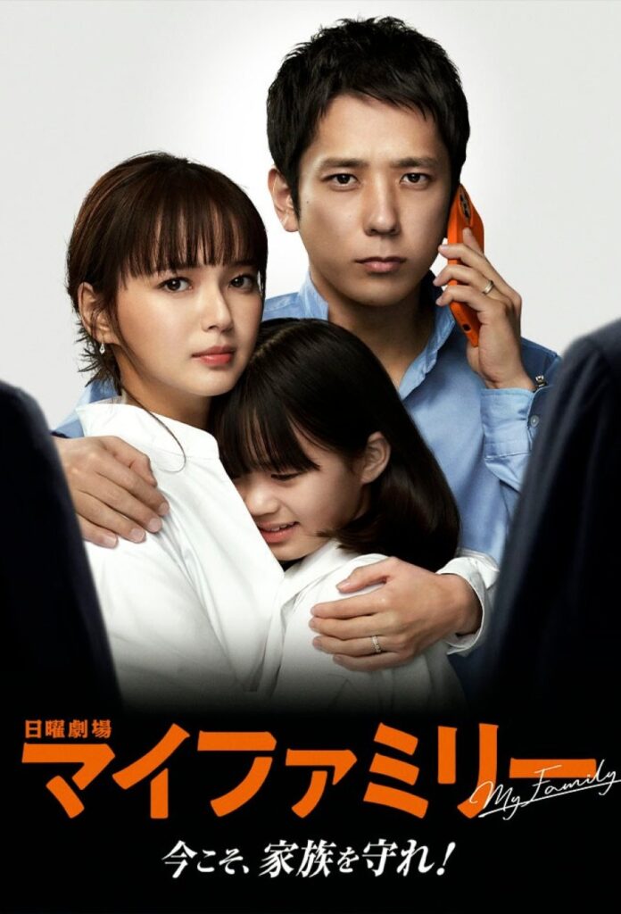 My family | マイファミリー | Japan drama |