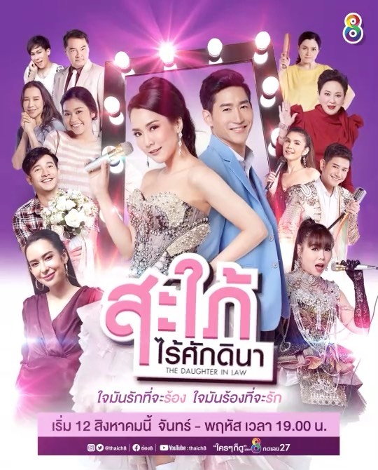 The Daughter In Law | สะใภ้ไร้ศักดินา |