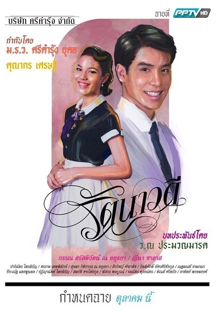 Rattanawadee | รัตนาวดี | Thaidrama |