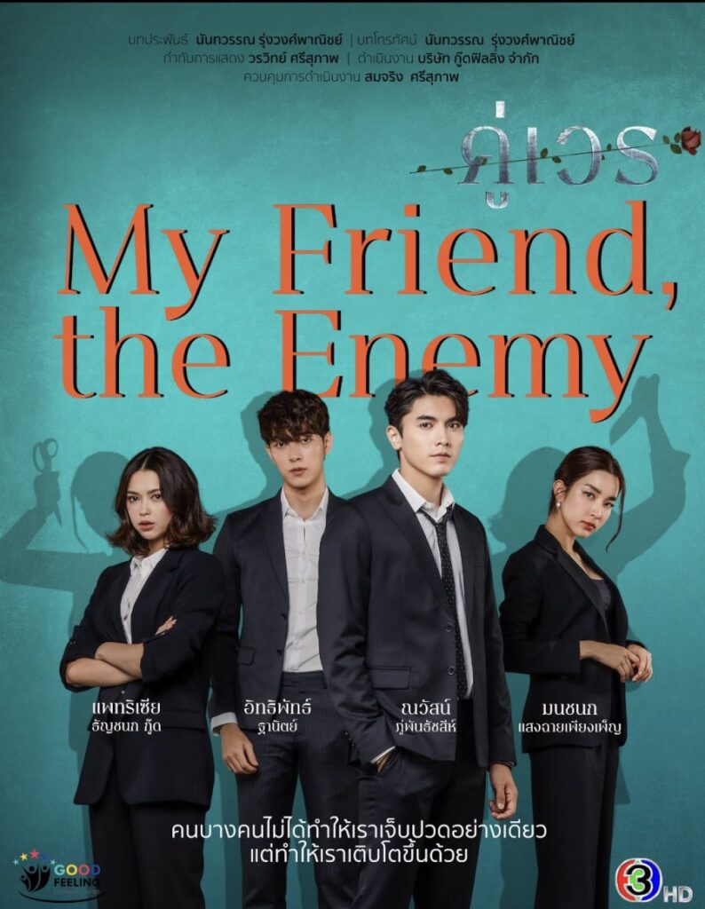My Friend-Enemy | คู่เวร | Thailakorn |