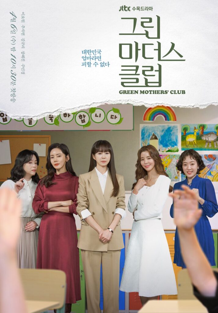 Mothers' Club | 그린 마더스 클럽 | South Korea |