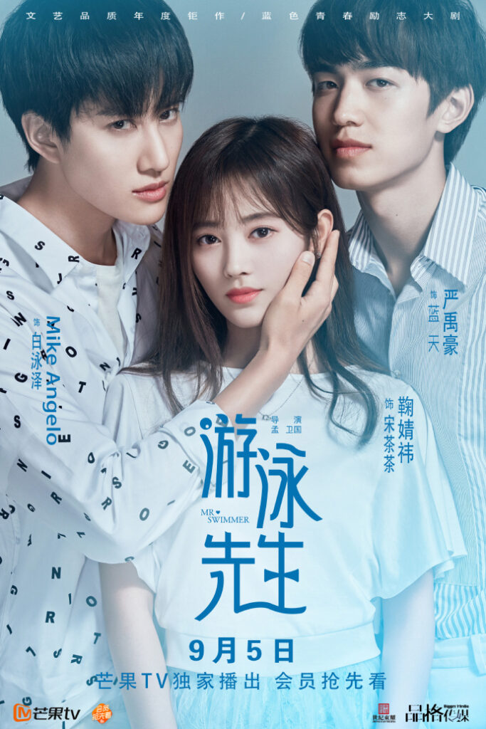 Mr Swimmer | 游泳先生 | China Drama |