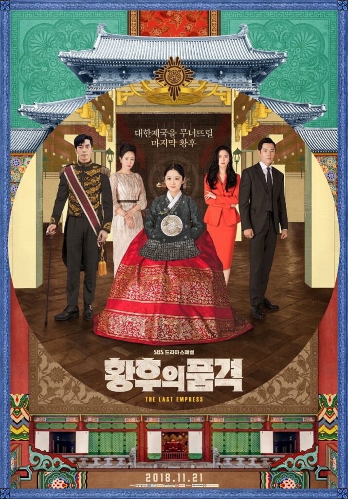 The Last Empress | 황후의 품격 | South Korea |