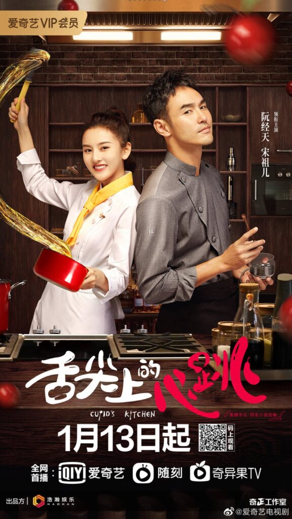 Cupid's Kitchen | 舌尖上的心跳 | China Drama |