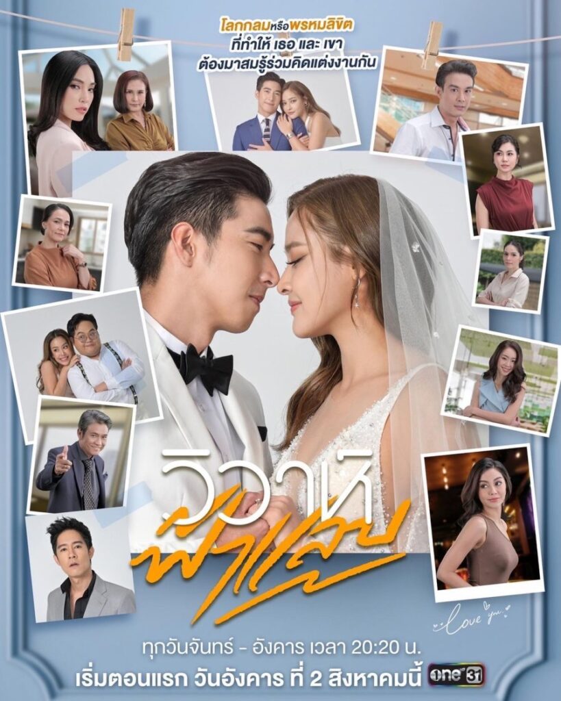 Wiwa Fah Laep | วิวาห์ฟ้าแล่บ | Thaidrama |