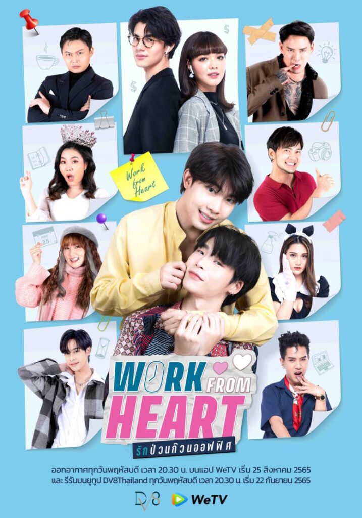 Work From Heart | รักป่วนก๊วนออฟฟิศ